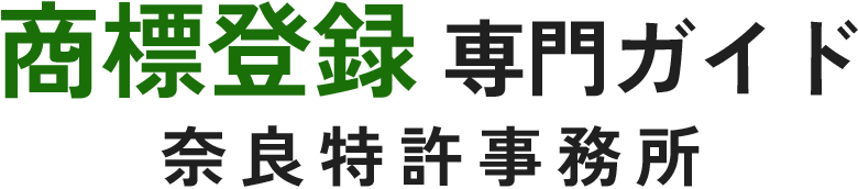 奈良特許事務所商標登録 専門ガイド