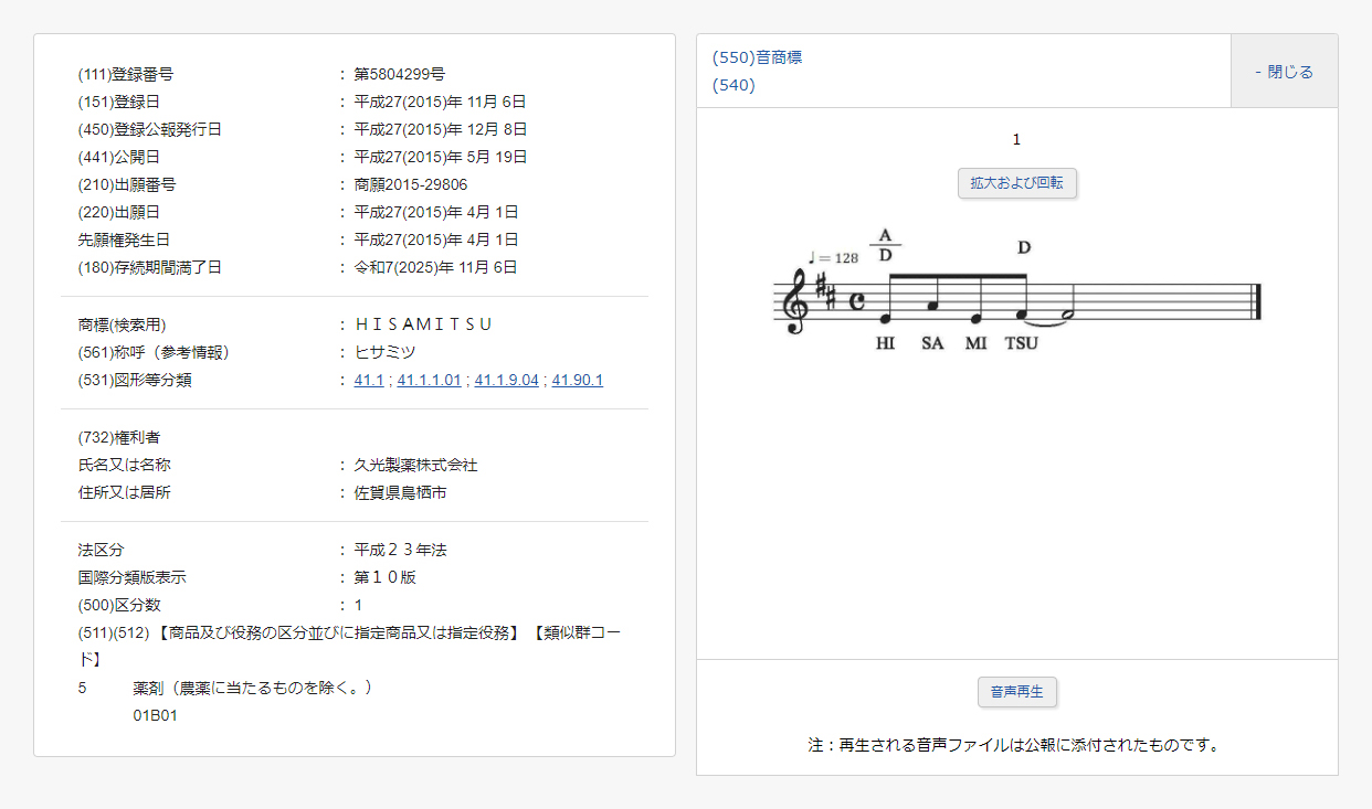 久光製薬株式会社のCM「ヒサミツ♪」という音