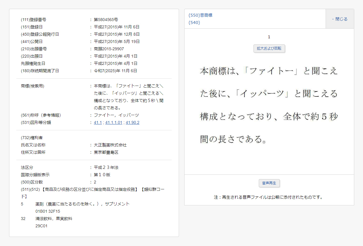 大正製薬の「ファイトー！イッパーツ！」という音声 